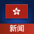 程序图标：Hong Kong News - Latest N…