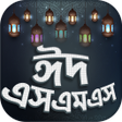 プログラムのアイコン：Eid sms-ঈদ এসএমএস  ২০২১