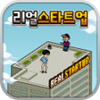 プログラムのアイコン：리얼스타트업-모바일게임회사편