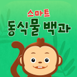 Ikona programu: 스마트 동식물 백과