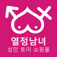 프로그램 아이콘: 열정남녀 - 성인 토이 쇼핑몰