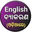 程序图标：English Grammar in Odia