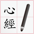 プログラムのアイコン：Write the Heart Sutra