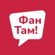 Иконка программы: ФанТам: Афиша Билеты Собы…