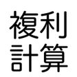 Icoon van programma: かんたん複利計算