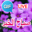 プログラムのアイコン：Arabic Good Morning Gif I…