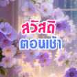 プログラムのアイコン：อรณสวสด สวสดตอนเชา 2565