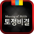 프로그램 아이콘: 2019년 토정비결 토정비결 신년운세 2019…