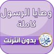 プログラムのアイコン：وصايا الرسول كاملة مع الش…