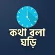 プログラムのアイコン：কথ বল ঘড় - Talking Clock