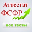 Programın simgesi: Аттестат ФСФР тест ответы…
