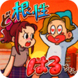 Icon of program: ど根性はるちゃん