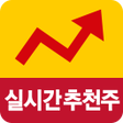 Icon of program: 실시간 추천주 알림기 - 매일 드리는 추천주