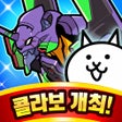 프로그램 아이콘: 냥코 대전쟁
