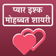 程序图标：Pyar Ishq Mohbbat Shayari…