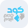 プログラムのアイコン：كود خصم اليوم