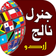 プログラムのアイコン：General Knowledge Urdu 20…