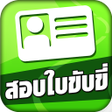 สอบใบขบข2565 DrivingLicence icon