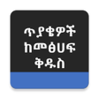 プログラムのアイコン：Bible Quiz Amharic