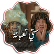 プログラムのアイコン：مهرجان ستي تعبانه - بدون …