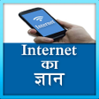 程序图标：Internet ka gyan