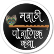 Icon of program: Marathi Pauranik Katha Sa…
