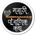 Marathi Pauranik Katha Sangrah