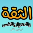 プログラムのアイコン：الثقة والاعتزاز بالنفس - …