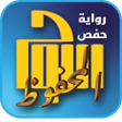 أيقونة البرنامج: اللوح المحفوظ - رواية حفص…
