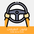 Code de la route Tunisie 2021