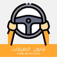أيقونة البرنامج: Code de la route Tunisie …
