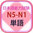 Иконка программы: Từ Vựng N5 N1 Tiếng Nhật …