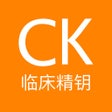 ไอคอนของโปรแกรม: 临床精钥ClinicalKey