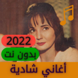 أيقونة البرنامج: Shadia Songs 2021 Complet…