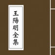 ไอคอนของโปรแกรม: 王阳明全集千古一圣心学大师