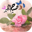 Icon of program: ملصقات عن صباح ومساء الخي…