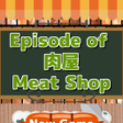 プログラムのアイコン：Episode of Meat ShopEscap…