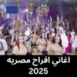 ไอคอนของโปรแกรม: اغاني افراح مصريه 2025