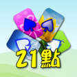 プログラムのアイコン：撲克二十一點