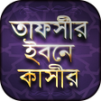 Icon of program: Tafsir ibn Kathir Bangla