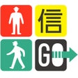 プログラムのアイコン：信GO