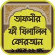 Icon of program: তাফসীর ফী যিলালিল কোরআন -…