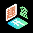 Icono de programa: 快来潮物盒