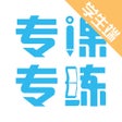 ไอคอนของโปรแกรม: 专课专练学生端