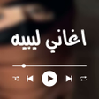 Ikon program: اغاني ليبية