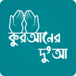 程序图标：করআনর দআ - Dua in Quran