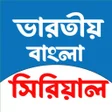 Ícone do programa: বল সরয়ল - Bangla Serial