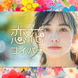 ไอคอนของโปรแกรม: 出会系アプリ 恋花でひまトーク