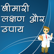プログラムのアイコン：बीमारी लक्षण और उपाय
