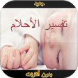 プログラムのアイコン：تفسير الأحلام - بدون أنتر…